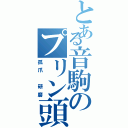 とある音駒のプリン頭（孤爪 研磨）