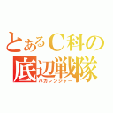 とあるＣ科の底辺戦隊（バカレンジャー）