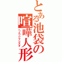 とある池袋の喧嘩人形（ヘイワジマシズオ）