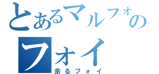 とあるマルフォイのフォイ（余るフォイ）