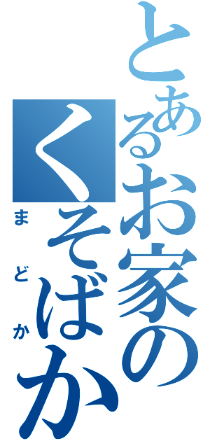 とあるお家のくそばか（まどか）