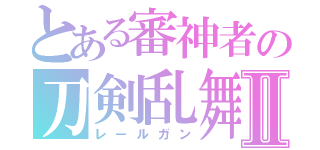 とある審神者の刀剣乱舞Ⅱ（レールガン）