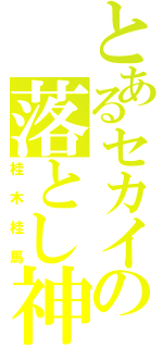 とあるセカイの落とし神（桂木桂馬）