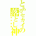 とあるセカイの落とし神（桂木桂馬）