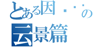 とある因为爱你，所以选择守护の云景篇（）