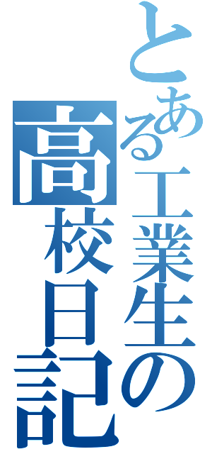 とある工業生の高校日記Ⅱ（）