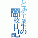 とある工業生の高校日記Ⅱ（）