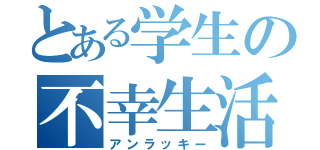 とある学生の不幸生活（アンラッキー）