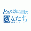 とある幼稚園の幼女たち（お昼寝タイム）