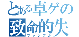 とある卓ゲの致命的失敗（ファンブル）