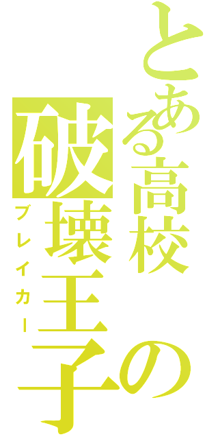 とある高校 の破壊王子（ブレイカー）