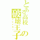 とある高校 の破壊王子（ブレイカー）