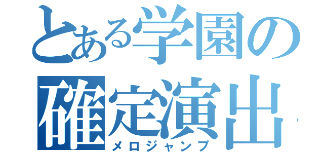 とある学園の確定演出（メロジャンプ）