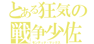 とある狂気の戦争少佐（モンティナ・マックス）