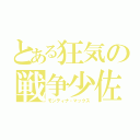 とある狂気の戦争少佐（モンティナ・マックス）