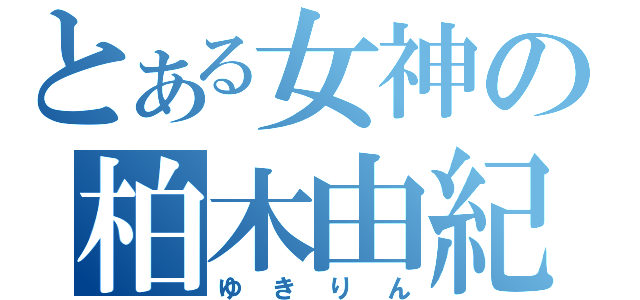 とある女神の柏木由紀（ゆきりん）