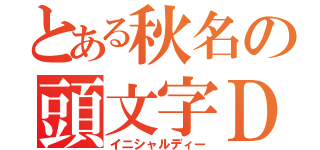 とある秋名の頭文字Ｄ（イニシャルディー）