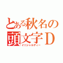 とある秋名の頭文字Ｄ（イニシャルディー）