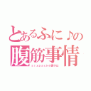 とあるふに♪の腹筋事情（ｓｉｘｐａｃｋの調子は）