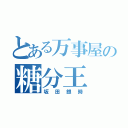 とある万事屋の糖分王（坂田銀時）