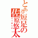 とある短足の佐原悠太（こくぼしの）