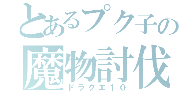 とあるプク子の魔物討伐（ドラクエ１０）