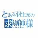 とある羽生蛇の求導師様（ヘタレ矢尾コン）