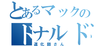 とあるマックのドナルド（道化師さん）