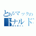 とあるマックのドナルド（道化師さん）