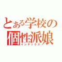 とある学校の個性派娘（インデックス）