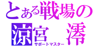 とある戦場の涼宮 澪（サポートマスター）