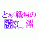 とある戦場の涼宮 澪（サポートマスター）