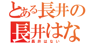 とある長井の長井はない（長井はない）