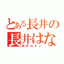 とある長井の長井はない（長井はない）