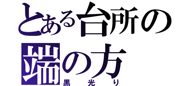 とある台所の端の方（黒光り）