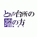 とある台所の端の方（黒光り）