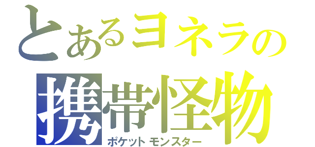 とあるヨネラの携帯怪物（ポケットモンスター）