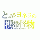 とあるヨネラの携帯怪物（ポケットモンスター）