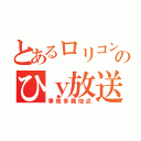 とあるロリコンのひｙ放送（事故多発地点）