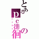 とあるのｐｃ徘徊（ハイカイ）