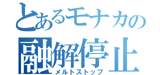 とあるモナカの融解停止（メルトストップ）