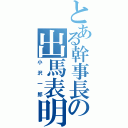 とある幹事長の出馬表明（小沢一郎）