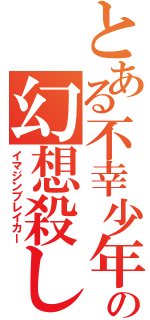 とある不幸少年の幻想殺し（イマジンブレイカー）