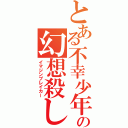 とある不幸少年の幻想殺し（イマジンブレイカー）