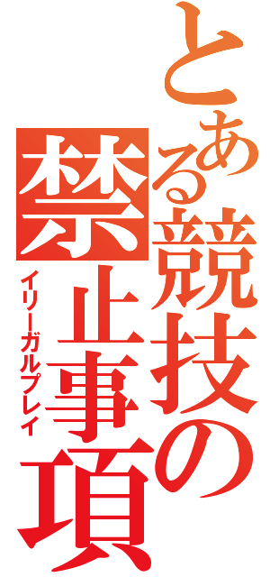 とある競技の禁止事項（イリーガルプレイ）