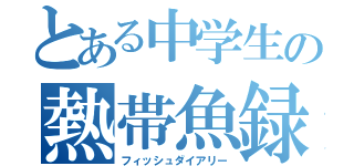 とある中学生の熱帯魚録（フィッシュダイアリー）