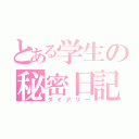 とある学生の秘密日記（ダイアリー）