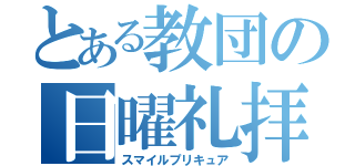 とある教団の日曜礼拝（スマイルプリキュア）