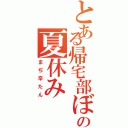 とある帰宅部ぼっちの夏休みⅡ（まぢ辛たん）