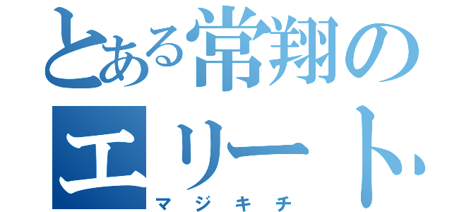 とある常翔のエリート外国人（マジキチ）